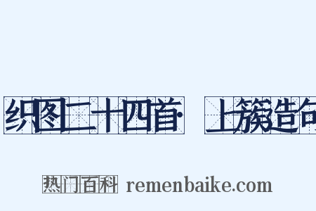 织图二十四首·上簇造句是什么意思的图片